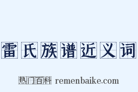 雷氏族谱近义词是什么意思的图片